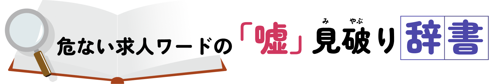 危ない求人ワードの「嘘」見破り辞書