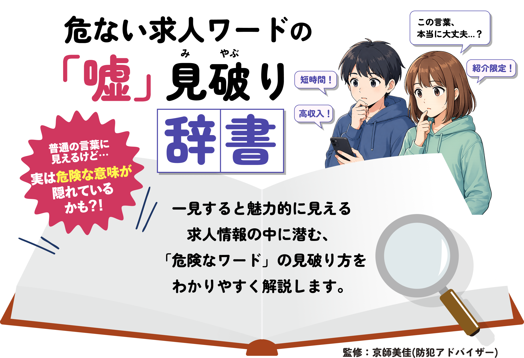 危ない求人ワードの「嘘」見破り辞書。一見すると魅力的に見える求人情報の中に潜む「危険なワード」の見破り方をわかりやすく解説します。