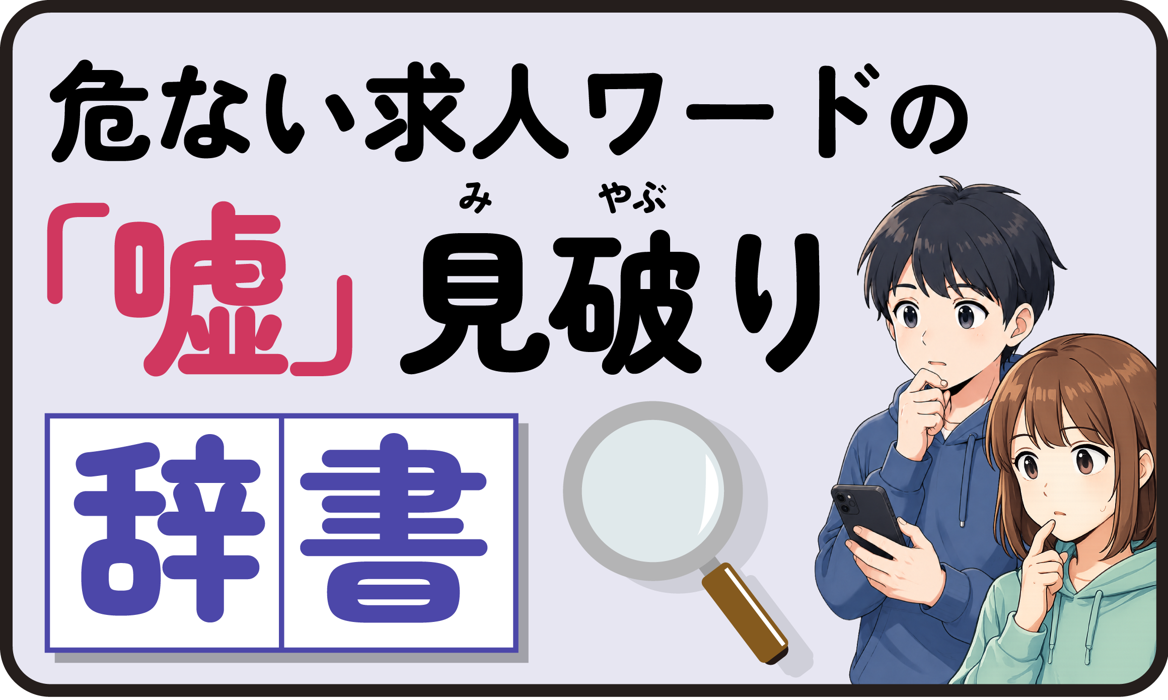 危ない求人ワードの「嘘」見破り辞書