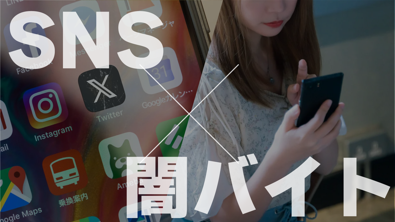 逮捕されるまで辞められない？闇バイトの勧誘方法の実態