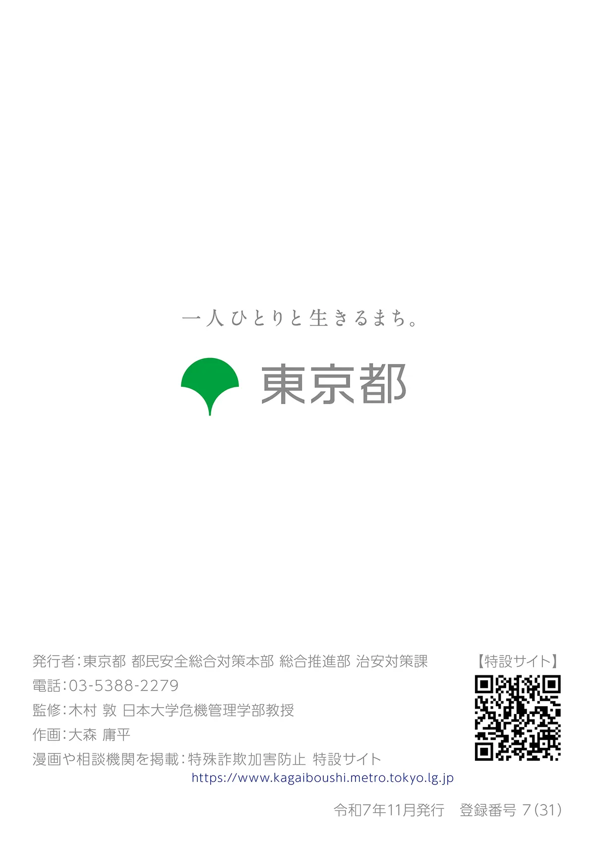 特殊詐欺加害防止 特設サイト | 東京都