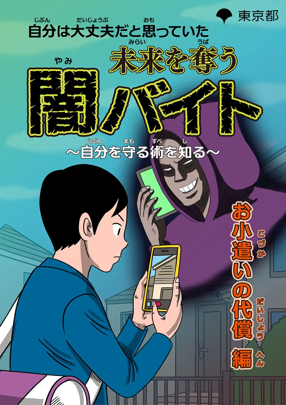 あほの坂田 詐欺師 248個 漫画｜お小遣いの代償 編 | 特殊詐欺加害防止 特設サイト | 東京都