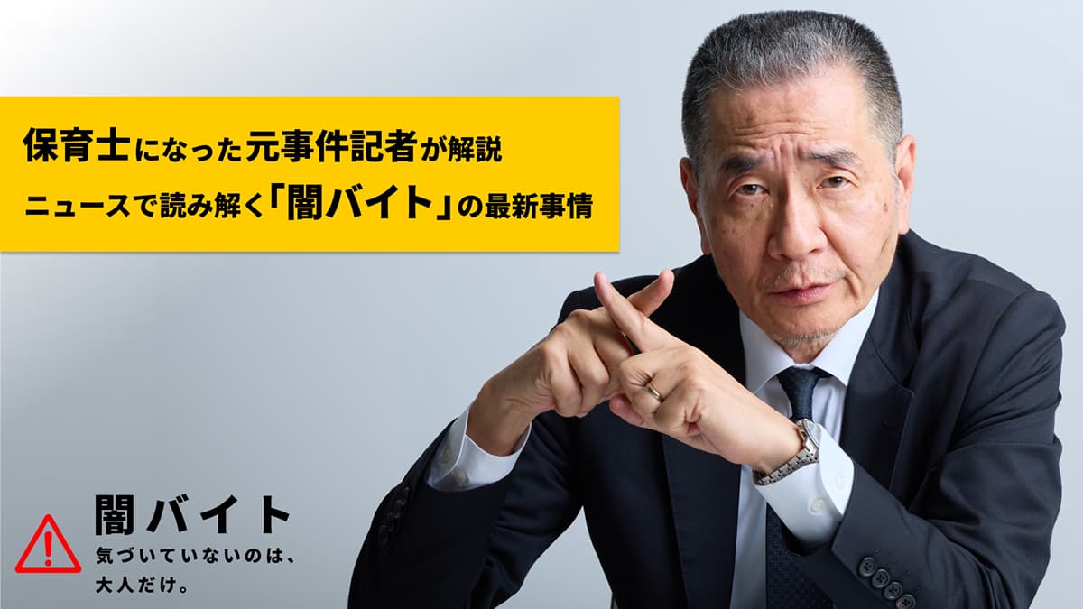 保育士になった元事件記者が解説 ニュースで読み解く「闇バイト」の最新事情のサムネイル画像