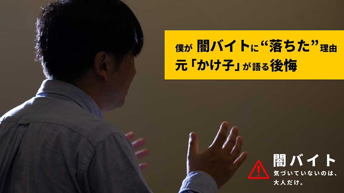 僕が闇バイトに“落ちた”理由 元「かけ子」が語る後悔のサムネイル画像