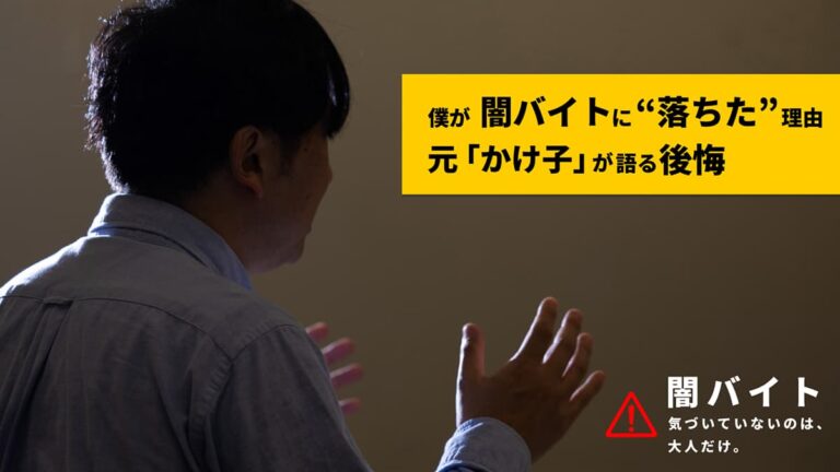 僕が闇バイトに“落ちた”理由 元「かけ子」が語る後悔