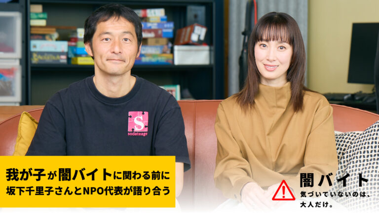 我が子が闇バイトに関わる前に　 坂下千里子さんとNPO代表が語り合う
