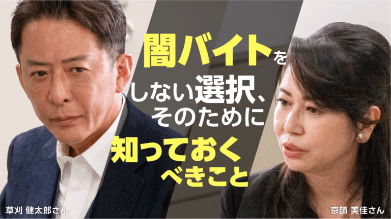 【後編】応募する前に、実行する前に、立ち止まろう” —— 闇バイトをしない選択、そのために知っておくべきこと