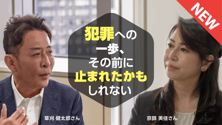 【前編】犯罪への一歩、その前に止まれたかもしれない —— 草刈健太郎さんと京師美佳さんが語る「闇バイト」の実態
