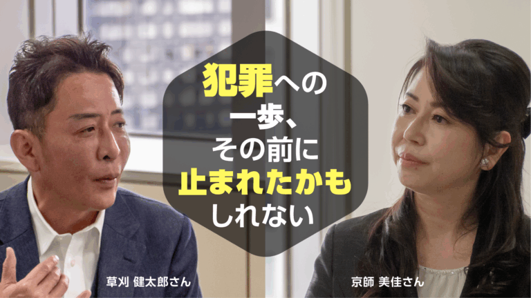 【前編】犯罪への一歩、その前に止まれたかもしれない —— 草刈健太郎さんと京師美佳さんが語る「闇バイト」の実態