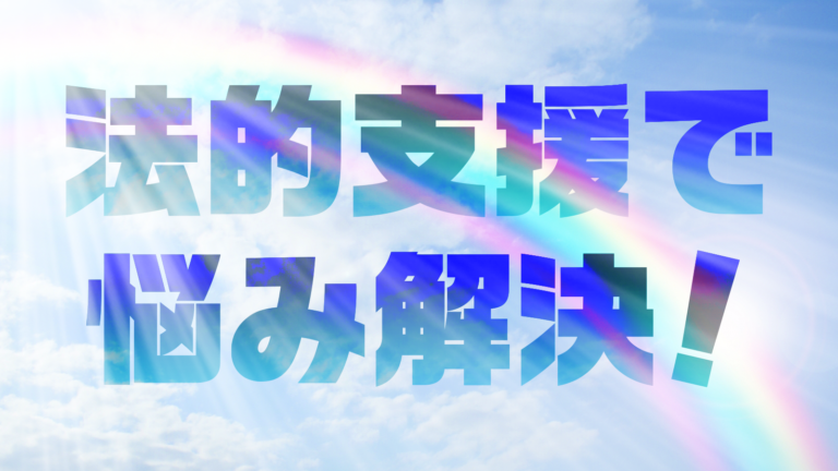 もう闇バイトをするしかない？法律で解決できることがある！