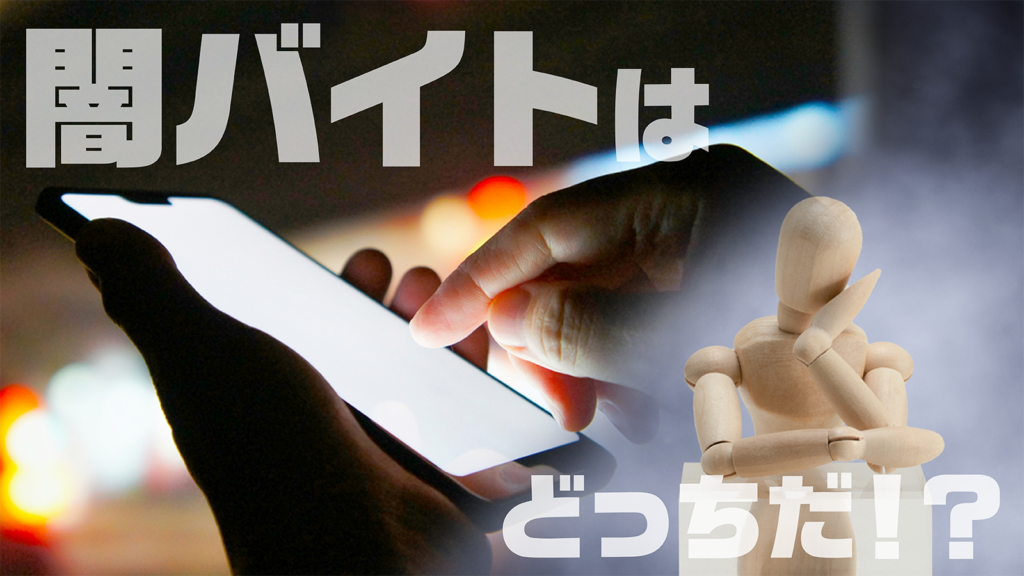 どっちが闇バイト？ クイズでわかる “危険な求人情報”の見分け方