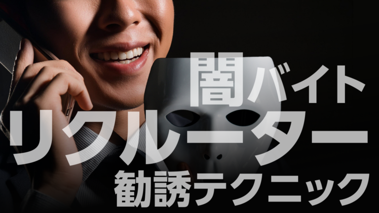 闇バイト“リクルーター”の勧誘テクニックとは？